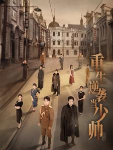 【重生逆袭当少帅】90集短剧独家播放中