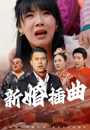 【新婚插曲】29集浪漫短剧一次看过瘾