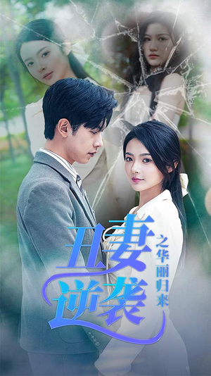 【丑妻逆袭之华丽归来】80集短剧高清流畅看不停