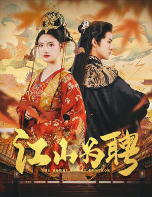 【江山为聘】80集短剧免费观看，剧情引人入胜