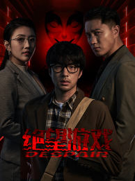 【绝望游戏】91集精彩短剧随心看