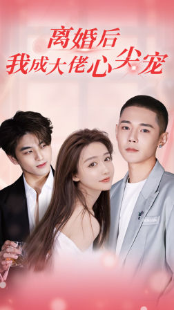 【离婚后，我成大佬心尖宠】95集短剧手机横屏畅快看