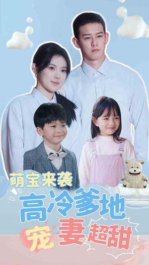 萌宝来袭高冷爹地宠妻超甜（83集）精彩短剧天天看