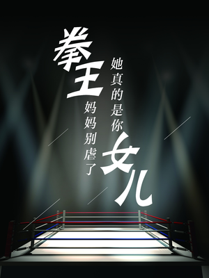 【拳王妈妈别虐了，她真的是你女儿】20集短剧全集一次看过瘾