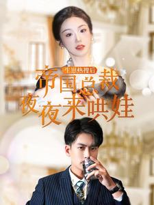 【生崽热搜后帝国总裁夜夜来哄娃】90集短剧独家连载必看