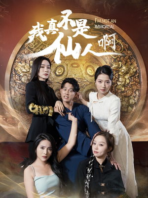 32.我真不是仙人啊（66集）免费观看完整版