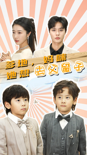 【爹地，妈咪她想去父留子】90集短剧独家播放平台