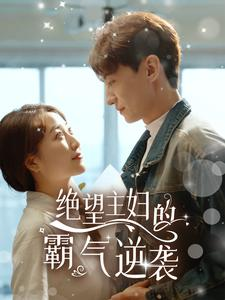 【绝望主妇的霸气逆袭】92集短剧高清在线观看