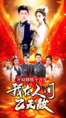 【开局修炼十万年，我在人间已无敌】100集精彩短剧随心看