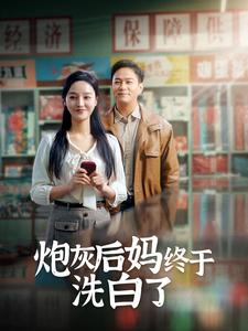 【炮灰后妈终于洗白了】96集短剧手机随时看