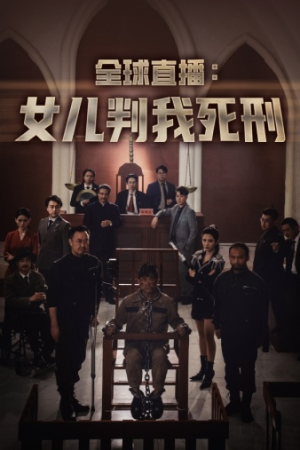 【全球直播：女儿判我死刑】81集短剧全集尽情看
