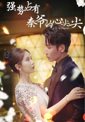 【强势占有：秦爷的心尖尖】80集精彩短剧随心看