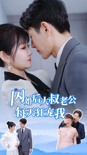 【闪婚后大叔老公每天狂宠我】81集短剧全集一次看过瘾
