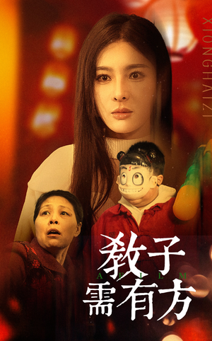 【教子需有方】45集家教短剧在线观看