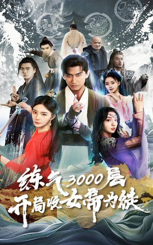 【炼气3000层，开局收女帝为徒】78集短剧全集畅快看不停