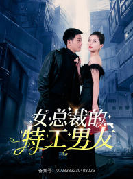 【女总裁的特工男友】83集短剧全集无广告观看
