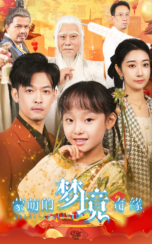 【蒙萌的梦境奇缘】短剧40集全在线观看
