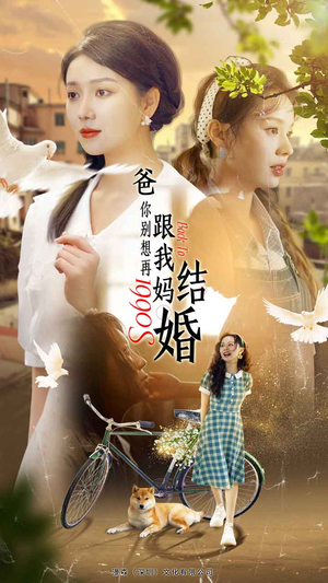 【爸，你别想再跟我妈结婚】90集短剧高清在线观看