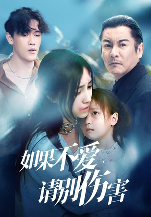 【如果不爱，请别伤害】60集短剧震撼上映，免费观看