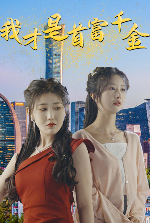 【我才是首富千金】82集短剧高清在线看
