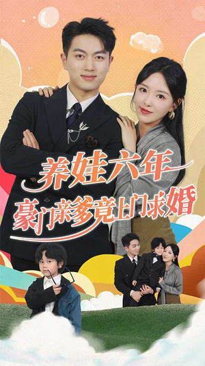 【养娃六年豪门亲爹竟上门求婚】90集精彩短剧在线看