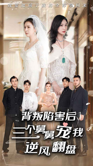 【背叛陷害后，三个舅舅宠我逆风翻盘】80集短剧高清流畅观看体验