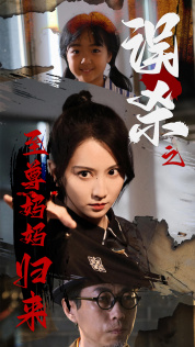 【误杀之至尊妈妈归来】60集短剧手机免费看全集