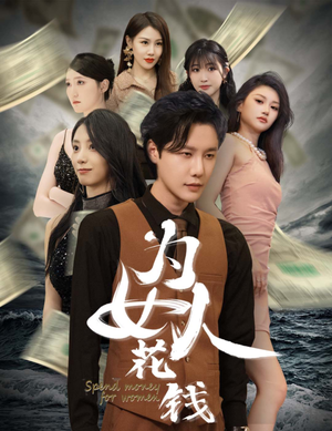【为女人花钱】77集短剧全集尽情看