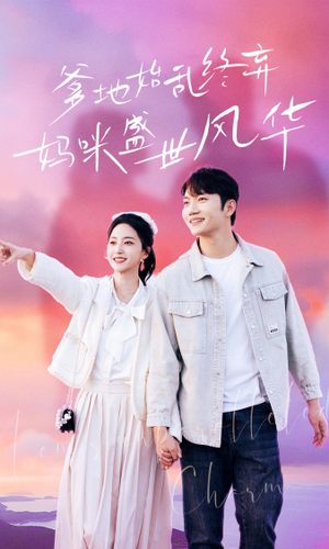 【爹地始乱终弃，妈咪盛世风华】71集短剧独家抢先看