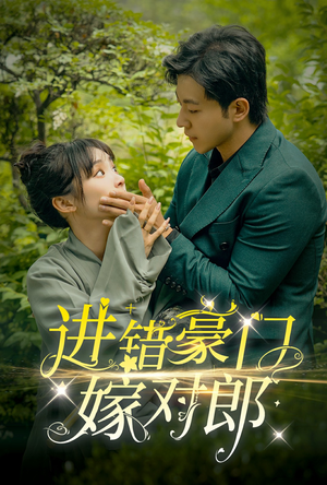 【进错豪门嫁对郎】72集豪门短剧全集免费看