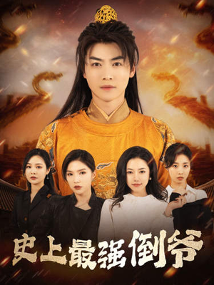 【我自古代来】91集穿越短剧全集免费看
