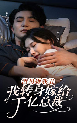 【渣男嫌我丑，我转身嫁给千亿总裁】86集短剧畅看点播无忧