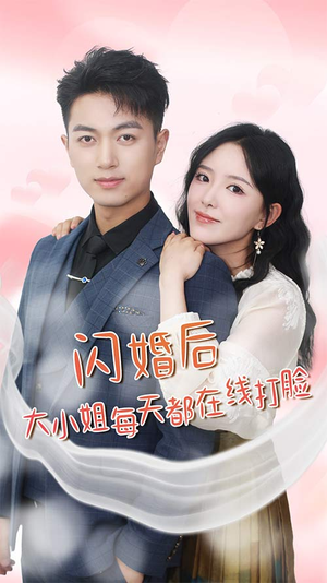 【我和乞丐老公都不装了（83）】精彩短剧83集在线观看