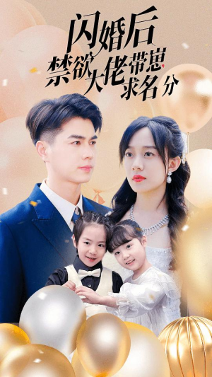 闪婚后禁欲大佬带崽求名分（83集）热门短剧抢先看