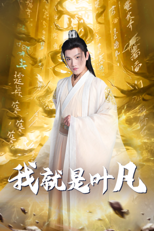 【玄幻：开局我能沟通上古神文】79集修仙短剧手机轻松看