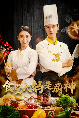 【食堂大妈是厨神】45集短剧精彩片段抢先看