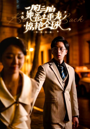 【一胞三胎她卷土重来惊艳全球】88集短剧高清流畅看