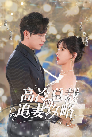 【霸道总裁的甜蜜攻略】65集短剧精彩片段抢先看