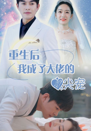 【离婚后我成大佬心尖宠】101集短剧一口气追完看过瘾