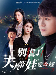 【别虐了，夫人带娃要改嫁】78集短剧高清畅快看
