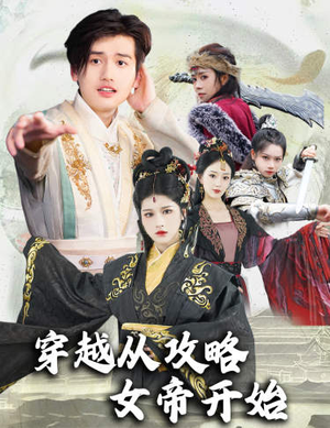 【穿越从攻略女帝开始】82集短剧精彩片段抢先看