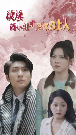 【顾总的甜蜜代驾】80集精彩短剧在线看