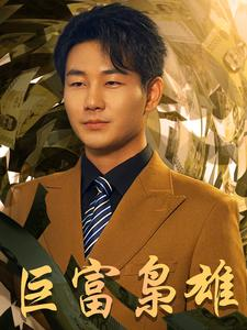 【巨富枭雄】53集短剧独家首播必看