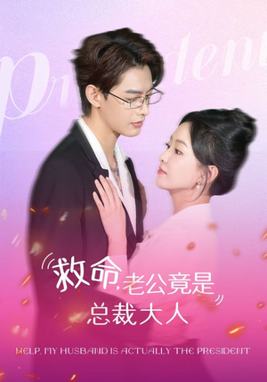 【救命，老公竟是总裁大人】102集精彩短剧在线观看