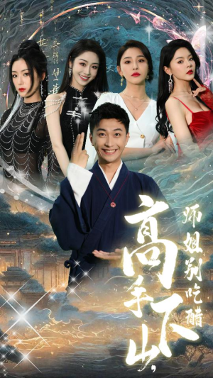 【绝色师姐狂倒追，我却只想娶总裁】91集短剧热播中，立即观看