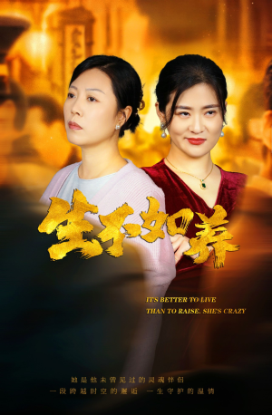 【生不如养（59集）】59集短剧精彩片段抢先看