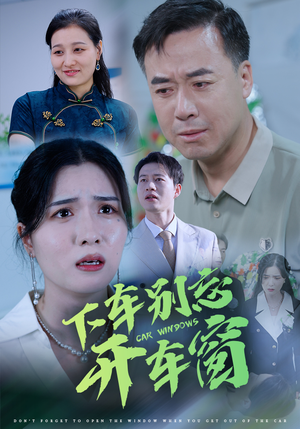 【50.下车别忘开车窗】59集短剧独家连载抢先看
