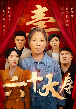 【六十大寿】50集短剧高清畅享看
