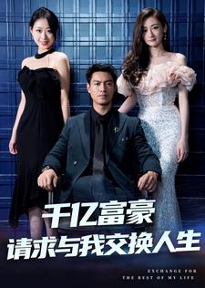 【千亿富豪请求与我交换人生】30集短剧热播必看精选