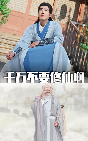【千万不要修仙啊】80集短剧高清免费看